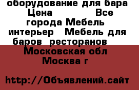 оборудование для бара › Цена ­ 80 000 - Все города Мебель, интерьер » Мебель для баров, ресторанов   . Московская обл.,Москва г.